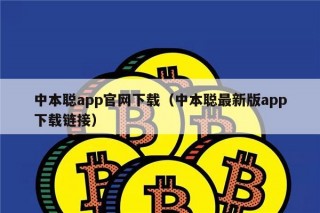 中本聪app官网下载（中本聪最新版app下载链接）
