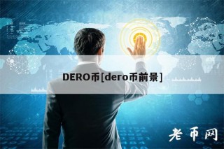 DRO币[dro币前景]