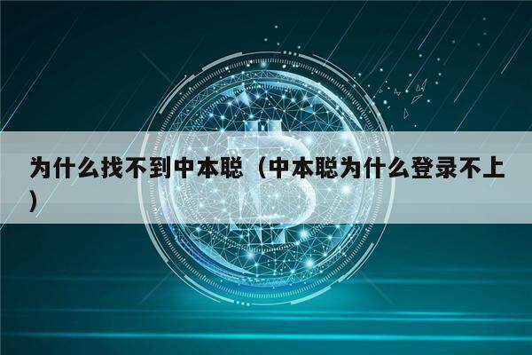 为什么找不到中本聪（中本聪为什么登录不上）-第1张图片-欧意易易下载
