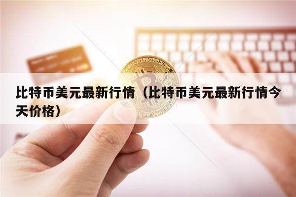 比特币美元最新行情（比特币美元最新行情今天价格）-第1张图片-欧意易易下载