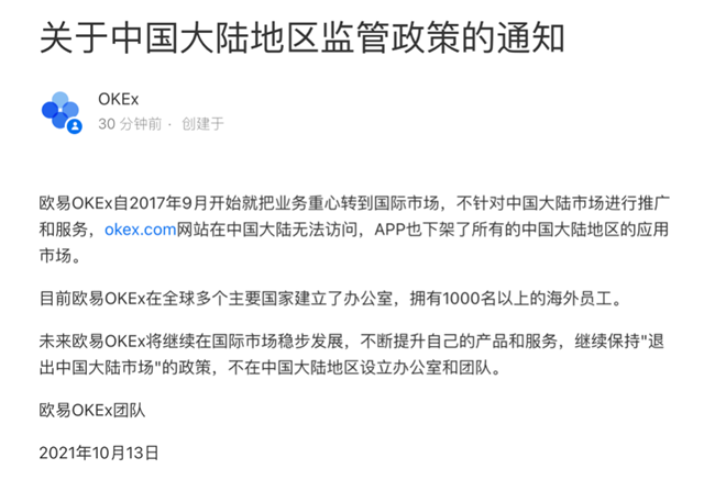 欧意易易okex中国关闭时间 12月31日清退大陆用户-第1张图片-欧意易易下载