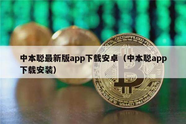 中本聪最新版app下载安卓（中本聪app下载安装）-第1张图片-欧意易易下载