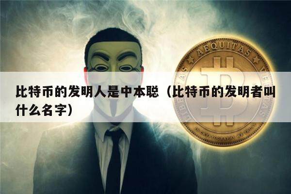 比特币的发明人是中本聪（比特币的发明者叫什么名字）-第1张图片-欧意易易下载