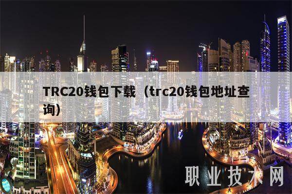 TRC20钱包下载（trc20钱包地址查询）-第1张图片-欧意易易下载