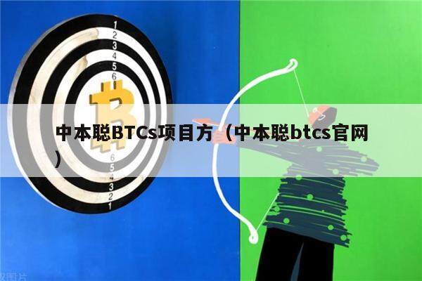 中本聪BTCs项目方（中本聪btcs官网）-第1张图片-欧意易易下载