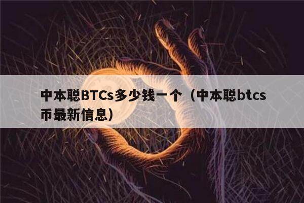 中本聪BTCs多少钱一个(中本聪btcs币最新信息)-第1张图片-欧意易易下载 中本聪BTCs多少钱一个(中本聪btcs币最新信息)-第1张图片-欧意易易下载