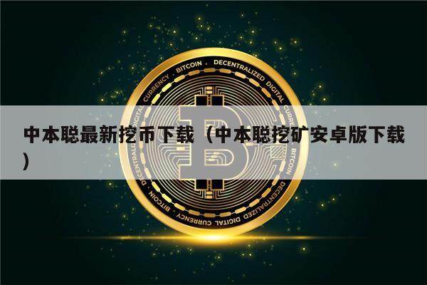 中本聪最新挖币下载(中本聪挖矿安卓版下载)-第1张图片-欧意易易下载 中本聪最新挖币下载(中本聪挖矿安卓版下载)-第1张图片-欧意易易下载