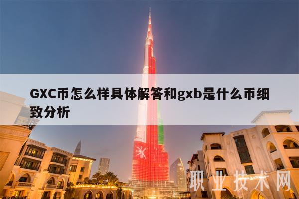 GC币怎么样具体解答和gb是什么币细致分析-第1张图片-欧意易易下载