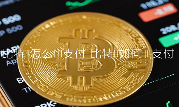 比特币怎么扫码支付-第1张图片-欧意易易下载 比特币怎么扫码支付-第1张图片-欧意易易下载