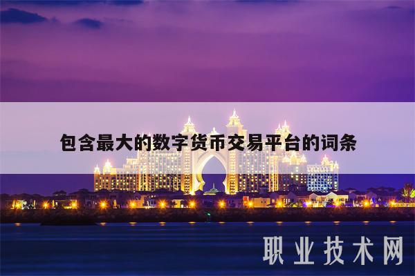 包含最大的数字货币交易平台的词条-第1张图片-欧意易易下载 包含最大的数字货币交易平台的词条-第1张图片-欧意易易下载