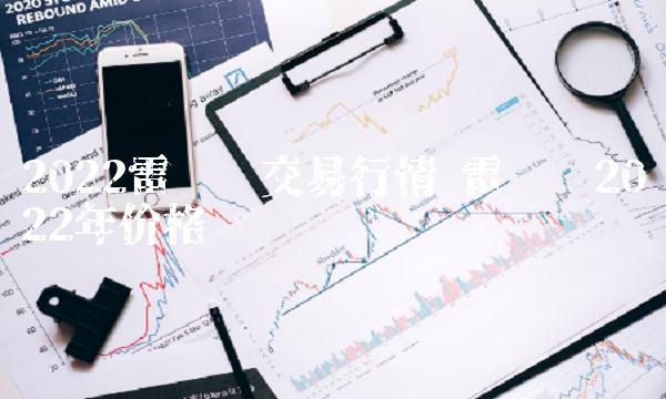 2022雷达币交易行情-第1张图片-欧意易易下载 2022雷达币交易行情-第1张图片-欧意易易下载