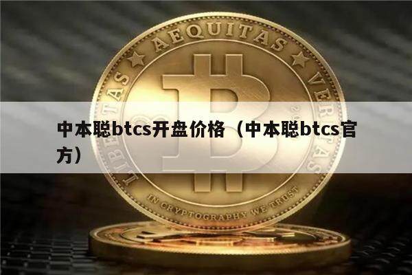中本聪btcs开盘价格(中本聪btcs官方)-第1张图片-欧意易易下载 中本聪btcs开盘价格(中本聪btcs官方)-第1张图片-欧意易易下载