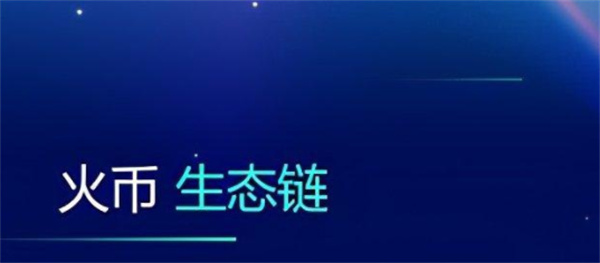 火币生态链浏览器是什么？-第1张图片-欧意易易下载