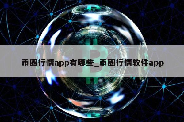 币圈行情app有哪些_币圈行情软件app-第1张图片-欧意易易下载