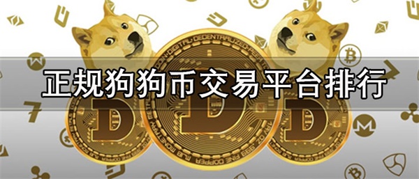 国内正规狗狗币交易平台有哪些-第1张图片-欧意易易下载