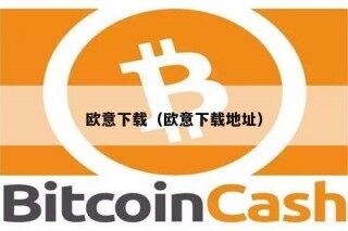 欧意易下载（欧意易下载地址）