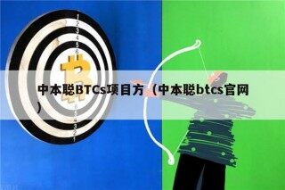 中本聪BTCs项目方（中本聪btcs官网）