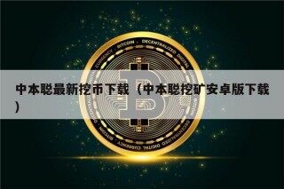 中本聪最新挖币下载（中本聪挖矿安卓版下载）