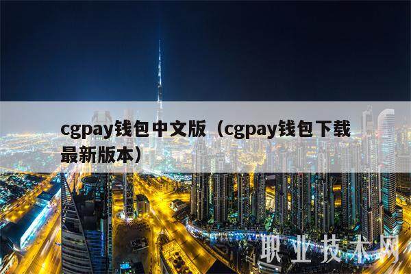 cgpay钱包中文版（cgpay钱包下载最新版本）-第1张图片-欧意易易下载