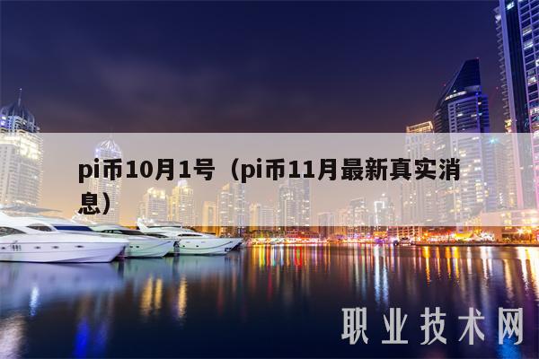 pi币10月1号（pi币11月最新真实消息-第1张图片-欧意易易下载
