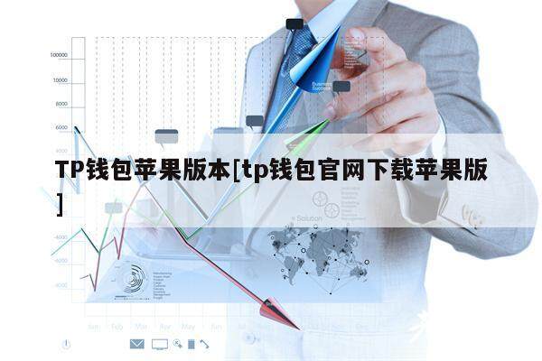 TP钱包苹果版本[tp钱包官网下载苹果版]-第1张图片-欧意易易下载