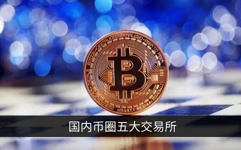 国内币圈五大交易所 五大虚拟货币交易平台推荐