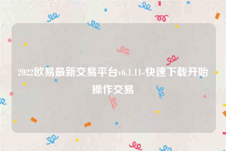 下载欧意易交易所app-2022欧意易最新交易平台v6.1.11-第1张图片-欧意易易下载