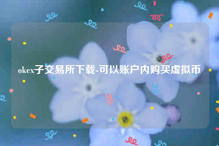 欧意易交意所app官网-okb子交易所-第1张图片-腾赚网