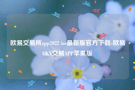 欧意易官网网页版欧意易交易所app2022-第1张图片-欧意易易下载 欧意易官网网页版欧意易交易所app2022-第1张图片-欧意易易下载