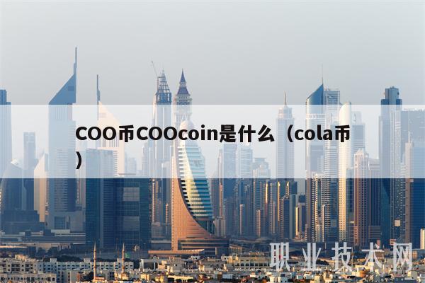 COO币COOcoin是什么（cola币-第1张图片-欧意易易下载