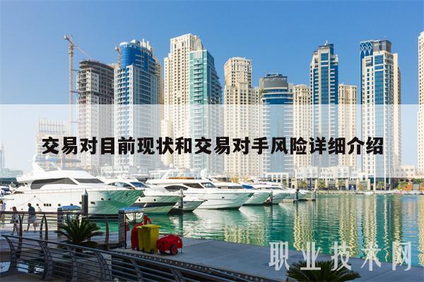 交易对目前现状和交易对手风险详细介绍-第1张图片-欧意易易下载