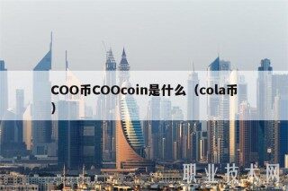 COO币COOcoin是什么（cola币