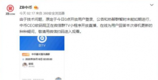 ZB|中币交易所跑路?（无法提币）