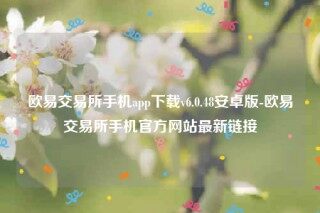 欧意易app合法吗-欧意易交易所手机app下载v6.0.48安卓版