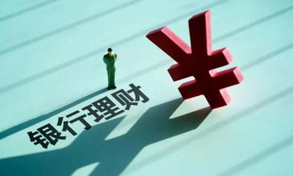 银行保本型理财是什么意思-第1张图片-欧意易易下载