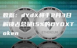 数据：dYd将于2月3日解锁占总量15%的DYDT抹茶bn