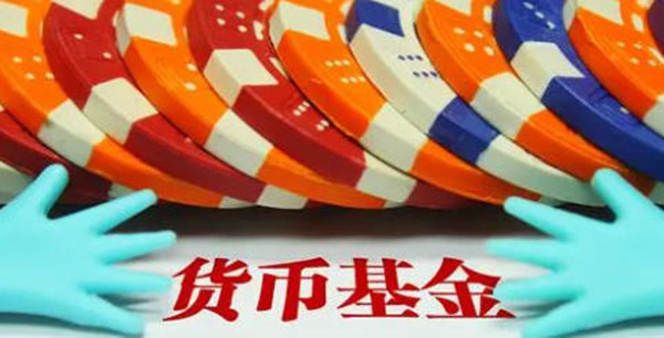 货币基金安全性怎么样-第1张图片-欧意易易下载