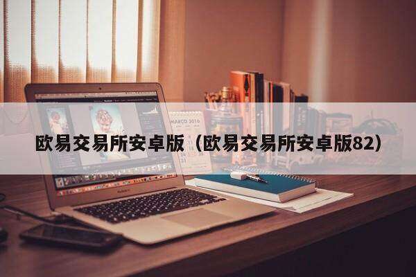 欧意易易交易所安卓版_欧意易易交易所安卓版-第2张图片-欧意易易下载