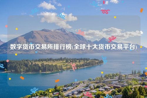 数字货币交易所排行榜_全球十大货币交易平台-第2张图片-欧意易易下载 数字货币交易所排行榜_全球十大货币交易平台-第2张图片-欧意易易下载