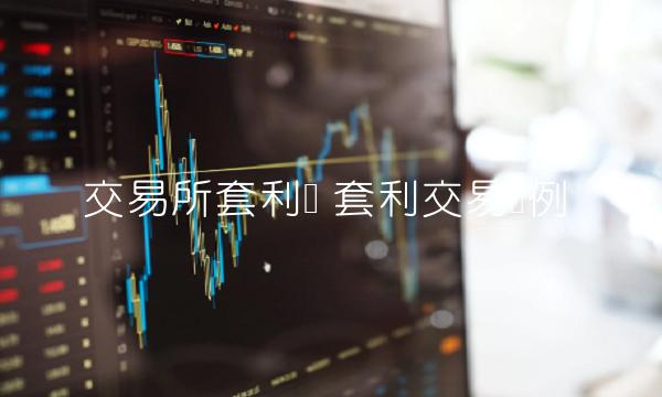 交易平台套利单-第1张图片-欧意易易下载