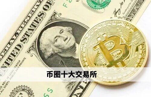 币圈十大交易所 欧意易易领衔权威榜单(必看)-第1张图片-欧意易易下载