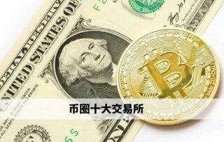 币圈十大交易所 欧意易易领衔权威榜单(必看)