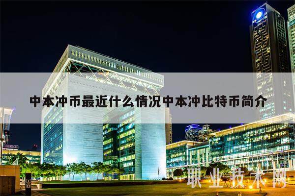 中本冲币最近什么情况中本冲比特币简介-第1张图片-欧意易易下载