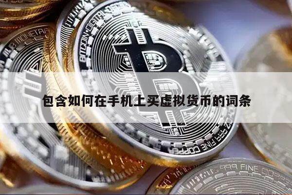 包含如何在手机上买虚拟货币的词条-第1张图片-欧意易易下载