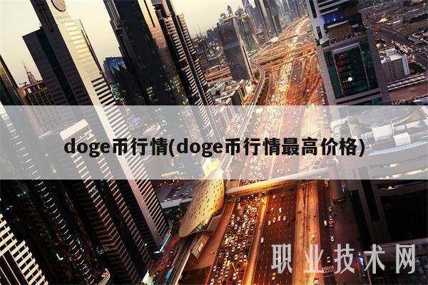 狗狗币今日价格行情-柴犬币2025能涨到多少