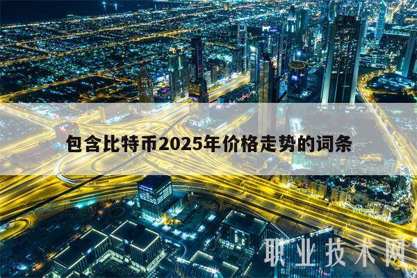 包含比特币2025年价格走势的词条-第1张图片-欧意易易下载