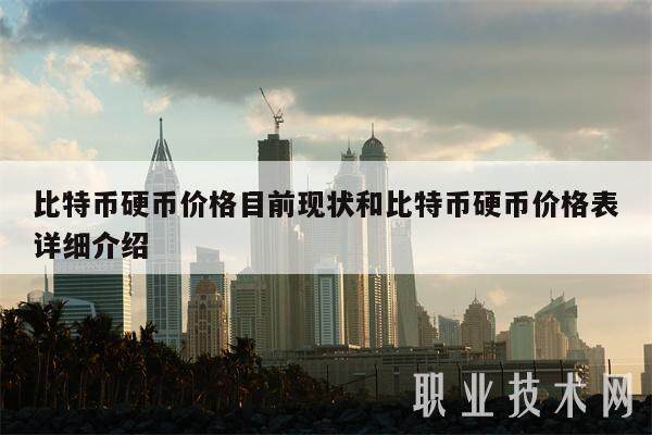 比特币硬币价格目前现状和比特币硬币价格表详细介绍-第1张图片-欧意易易下载