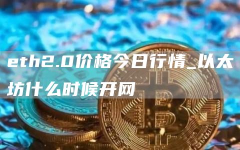 以太坊官方下载2.0，以太坊官方钱包安卓版下载