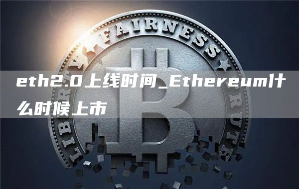eth2.0上线时间_Ethereum什么时候上市