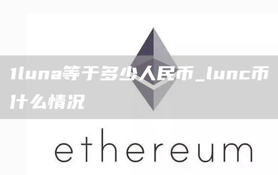1luna等于多少人民币_lunc币什么情况